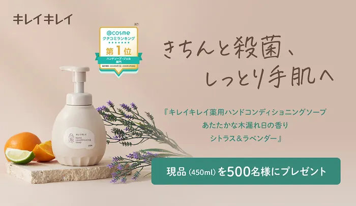 キレイキレイ ハンドソープが500名様に当たるキャンペーン の懸賞イメージ