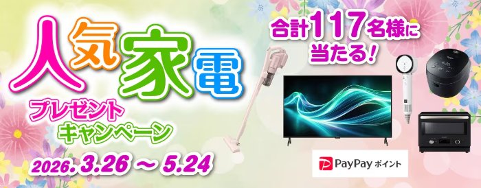 シャープの人気家電などが117名様に当たる豪華プレゼントキャンペーン の懸賞イメージ