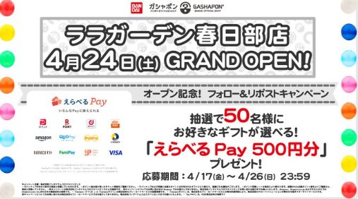 50名様にその場でえらべるPay500円分が当たるXキャンペーン の懸賞イメージ