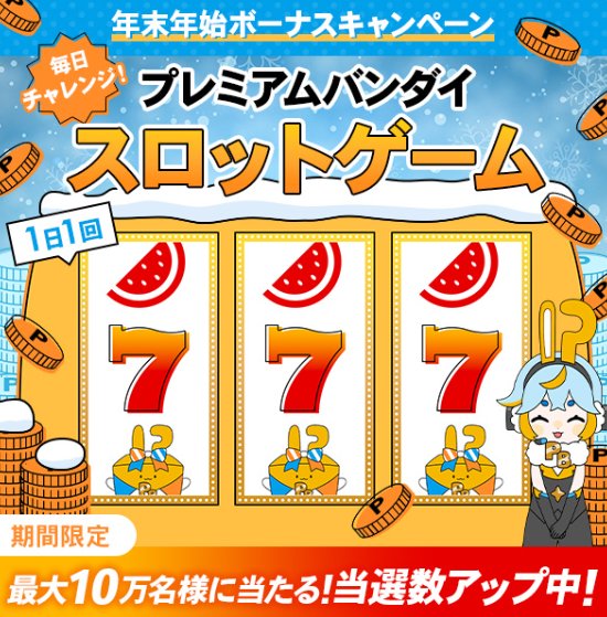 最大10万名様にプレミアムポイントがその場で当たるバンダイのキャンペーン の懸賞イメージ