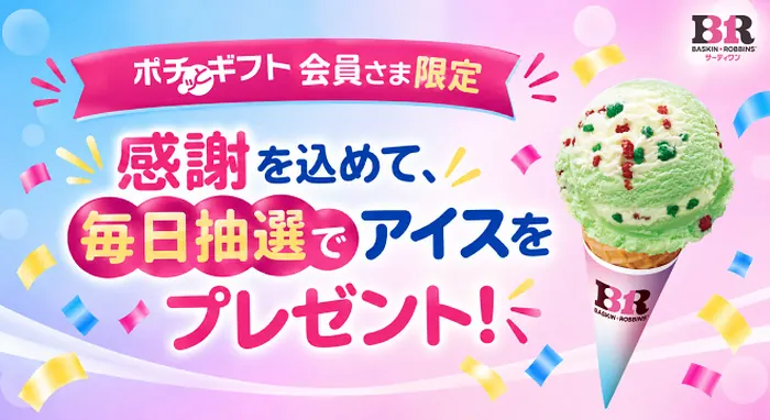 サーティワン ギフト券が700名様に毎日その場で当たる！ポチッとギフトのLINEキャンペーン の懸賞イメージ
