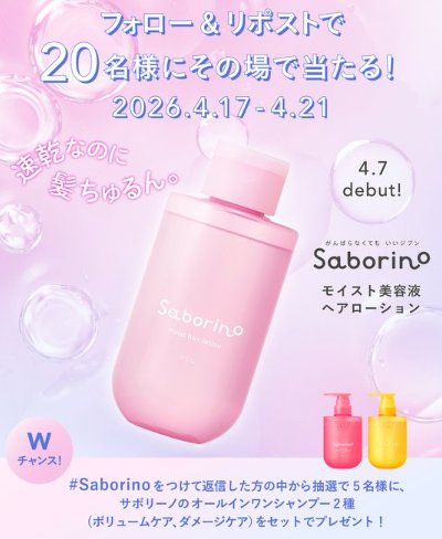 サボリーノの髪用美容液が当たるXキャンペーン の懸賞イメージ