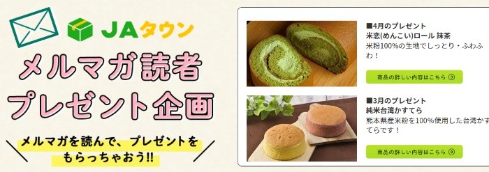 キーワードを集めて当たる！JAのメルマガ会員限定キャンペーン！ の懸賞イメージ