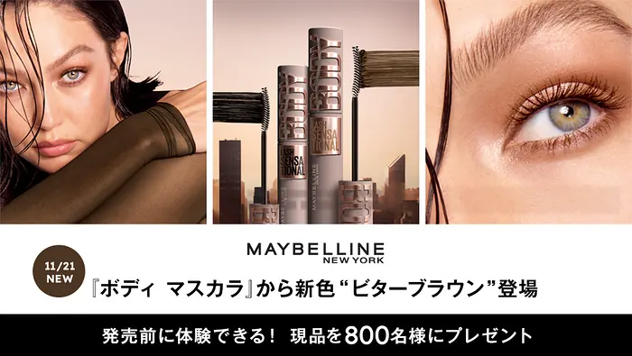 メイベリン ボディ マスカラが800名様に当たるキャンペーン のイメージ
