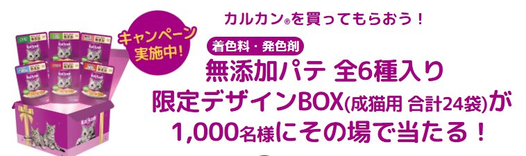 無添加パテ 全6種入りBOXが当たるカルカン購入キャンペーン の懸賞イメージ