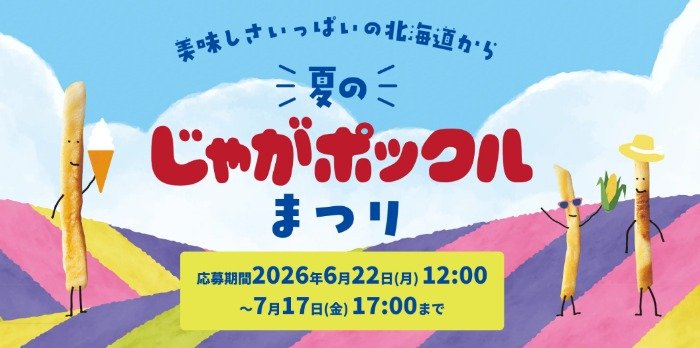 204名様にじゃがポックルが当たるカルビーのクイズキャンペーン の懸賞イメージ