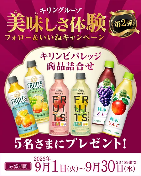 キリンビバレッジ 商品詰め合わせが5名様に当たるInstagramキャンペーン のイメージ