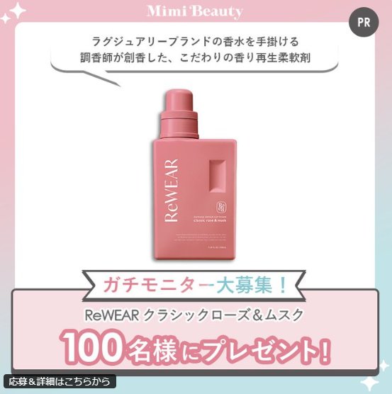 ダメージリペアできる再生柔軟剤がお試しできるガチモニター懸賞 の懸賞イメージ