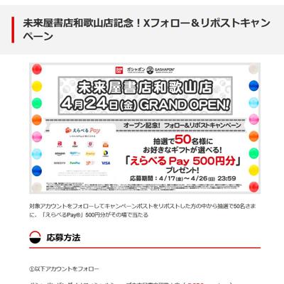 えらべるPay(500円分)　50名 2026年4月26日締切 の懸賞イメージ