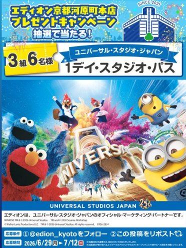 USJの1デイ・スタジオ・パスが当たる豪華Xキャンペーン の懸賞イメージ