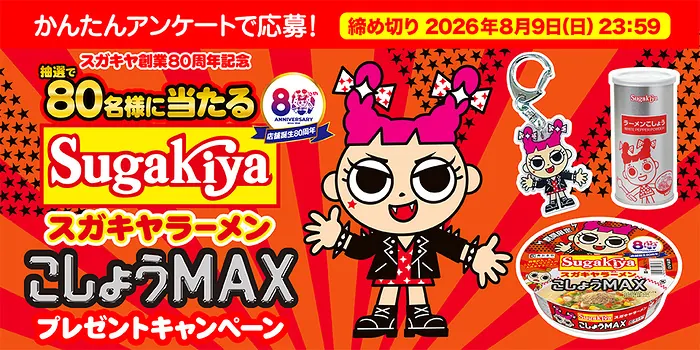 スガキヤラーメンこしょうMAX詰め合わせが80名様にその場で当たるLINEキャンペーン の懸賞イメージ