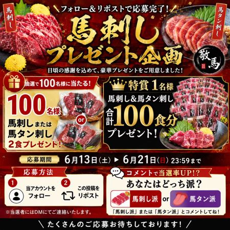 馬刺し＆馬タン刺し 100食分などが101名様に当たるXキャンペーン の懸賞イメージ