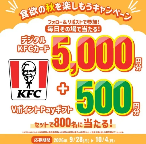 デジタルKFCカード5,000円分＆VポイントPayギフト500円分が800名様にその場で当たる豪華懸賞 の懸賞イメージ