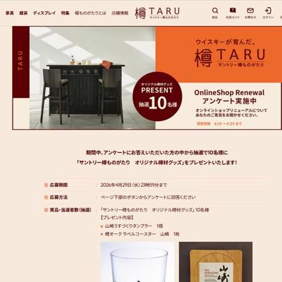 サントリー樽ものがたり オリジナル樽材グッズ　10名 2026年4月29日締切 の懸賞イメージ