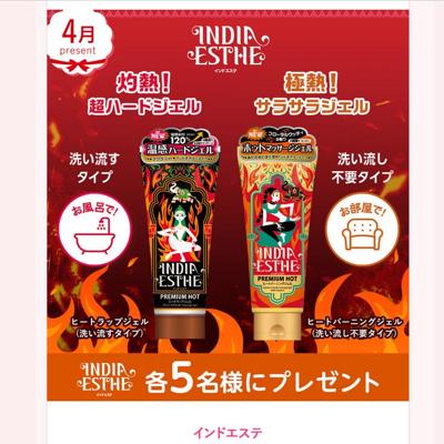 インドエステ「ヒートラップジェル」、「ヒートバーニングジェル」　10名 2026年4月27日締切 の懸賞イメージ