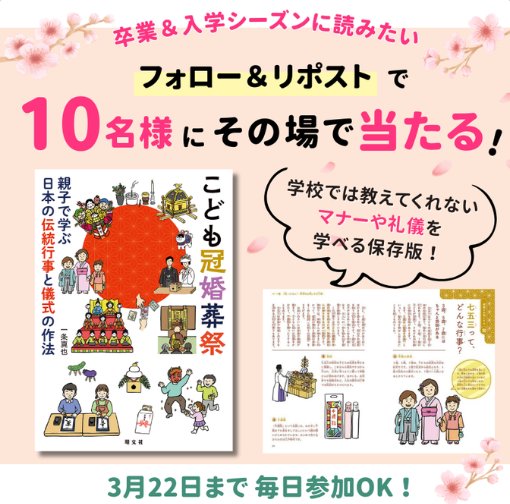 日本の文化やマナーを親子で学べる『こども冠婚葬祭』が当たるXキャンペーン の懸賞イメージ