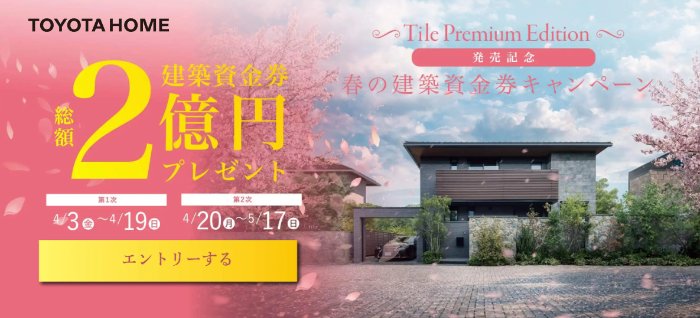 最高1,000万円分のトヨタホーム建築資金券が当たる家の懸賞 の懸賞イメージ