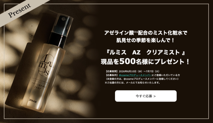 ルミス AZ クリアミストが500名様に当たるキャンペーン の懸賞イメージ