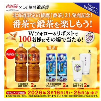 綾鷹 番茶、しそ焼酎「鍛高譚」、オリジナル鍛茶グラス　100名 2026年3月25日締切 の懸賞イメージ