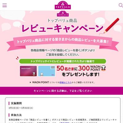 300 WAON POINT　50名 2026年3月31日締切 の懸賞イメージ