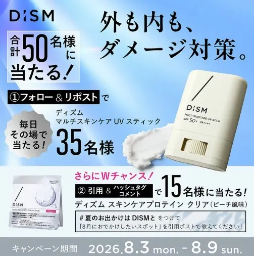 ディズム マルチスキンケアUVスティックが50名様にその場で当たるXキャンペーン の懸賞イメージ