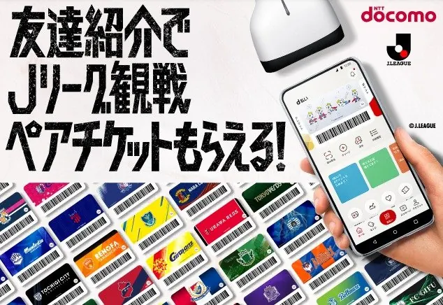 合計2,360名様にJリーグ観戦チケットが当たる友達紹介キャンペーン の懸賞イメージ