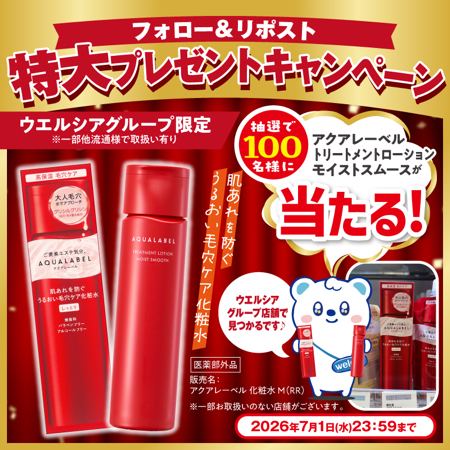 アクアレーベル トリートメントローションモイストスムースが100名様に当たるXキャンペーン の懸賞イメージ