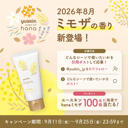 ユースキンhana ハンドクリーム ミモザが100名様に当たるXキャンペーン のイメージ