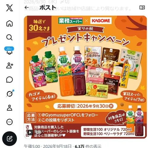 業務スーパーアイテム＆カゴメアイテム　30名 2026年9月30日締切 の懸賞イメージ