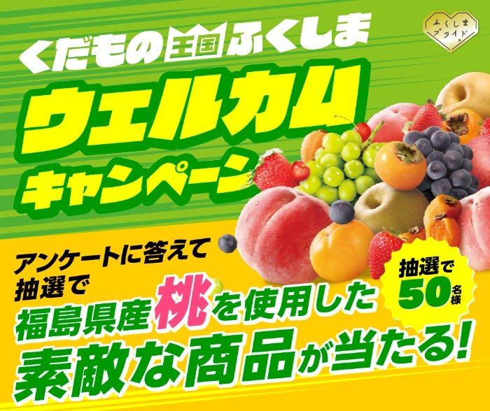 福島県産桃を使用した素敵な商品がその場で当たるキャンペーン の懸賞イメージ