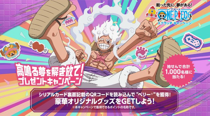 ワンピーススクラッチ オリジナルグッズが当たる宝くじ購入キャンペーン の懸賞イメージ