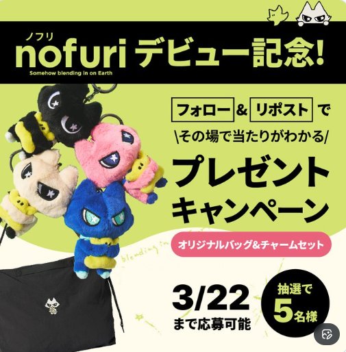 グラニフの新たな仲間「nofuri（ノフリ）」がその場で当たるXキャンペーン の懸賞イメージ