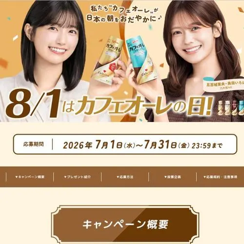 カフェオーレ4種セット、オリジナルQUOカード(810円分)　81名 2026年7月31日締切 の懸賞イメージ