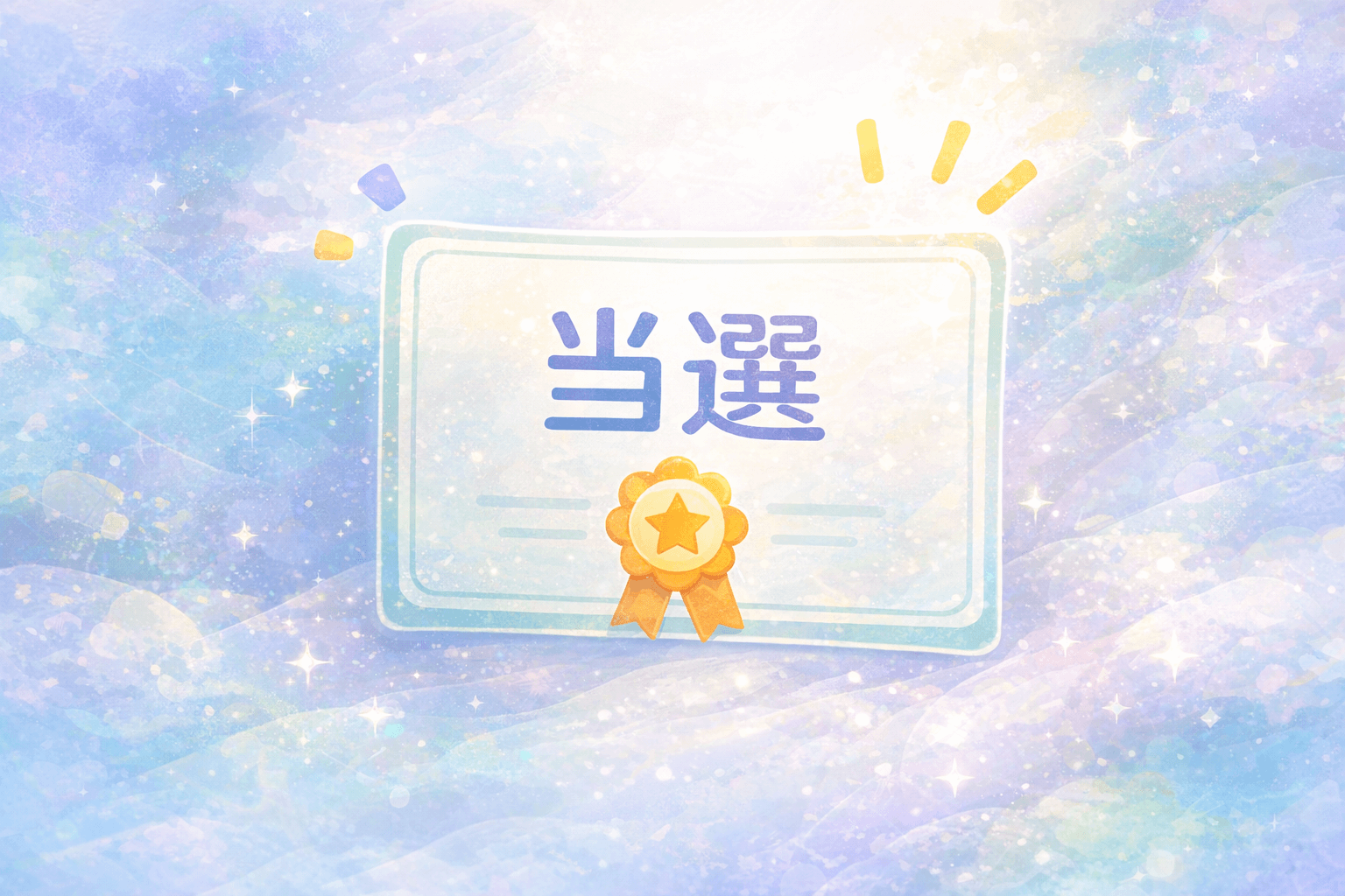 懸賞に当選したことを示すイメージ